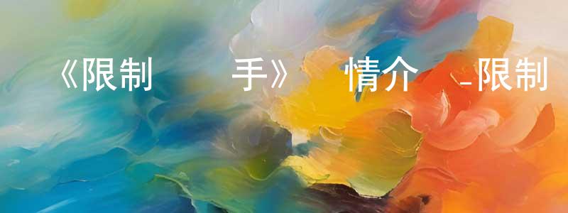 陳名哲發布《限制級殺手》詳情介紹_限制級殺手已完結在線觀看_限制級殺手迅雷下載_日漫